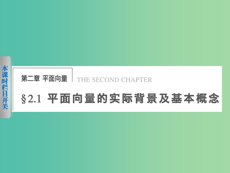 高中数学 2.1平面向量的背景及基本概念课件 新人教A版必修4.ppt_第1页