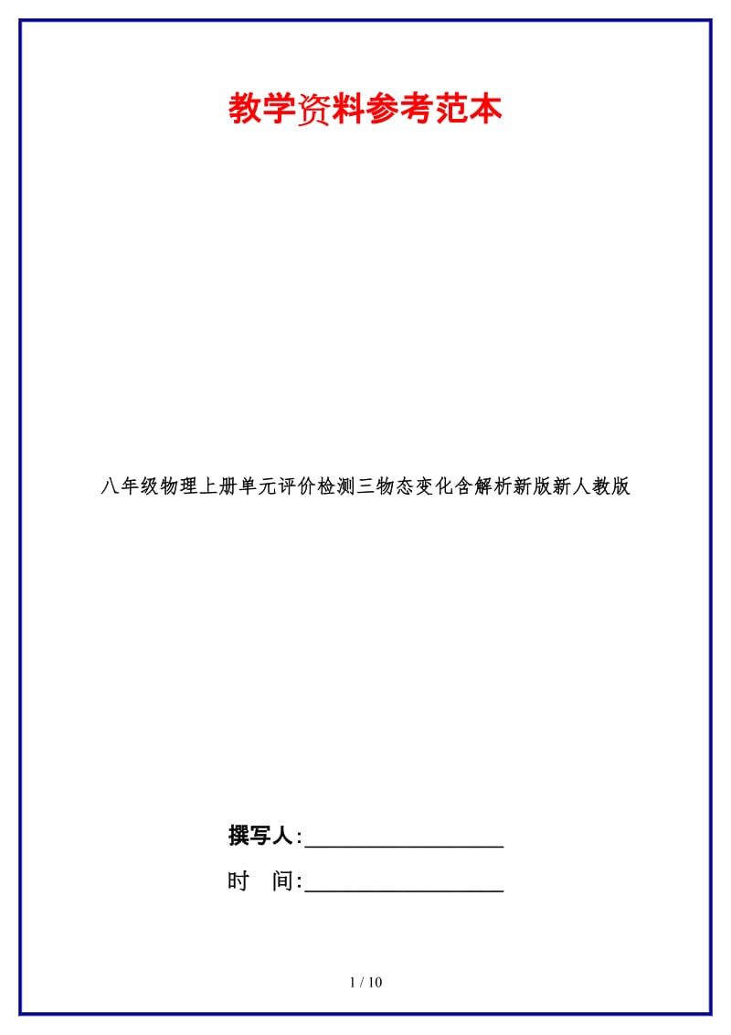 八年级物理上册单元评价检测三物态变化含解析新版新人教版.doc_第1页