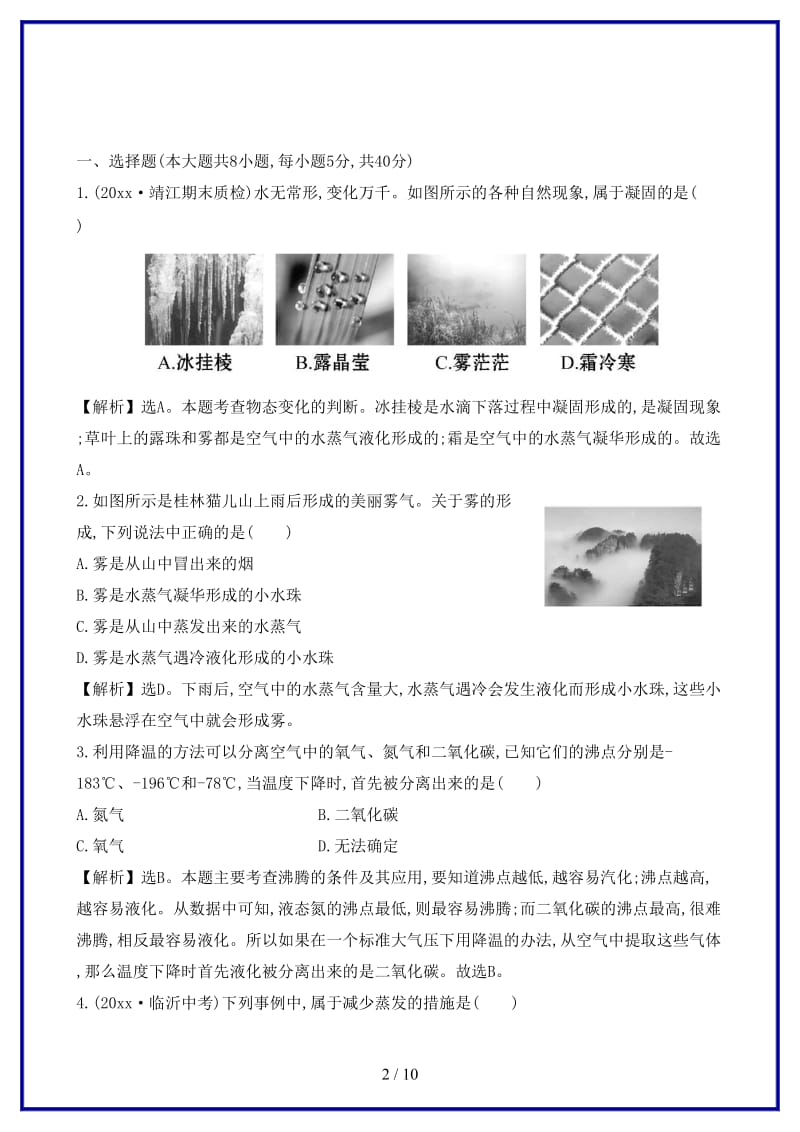 八年级物理上册单元评价检测三物态变化含解析新版新人教版.doc_第2页