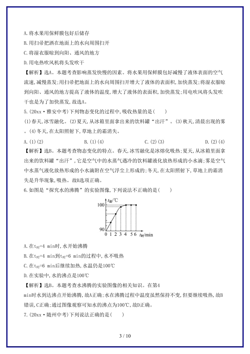 八年级物理上册单元评价检测三物态变化含解析新版新人教版.doc_第3页