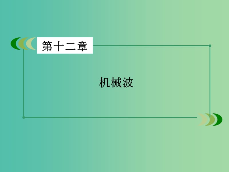 高中物理 第12章 第5节 多普勒效应课件 新人教版选修3-4.ppt_第2页