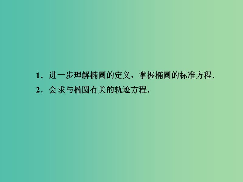 高中数学 2.2.2椭圆及其标准方程（二）课件 新人教A版选修2-1.ppt_第3页