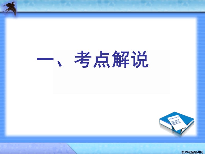 2011高考语文复习语言表达之得体.ppt_第2页