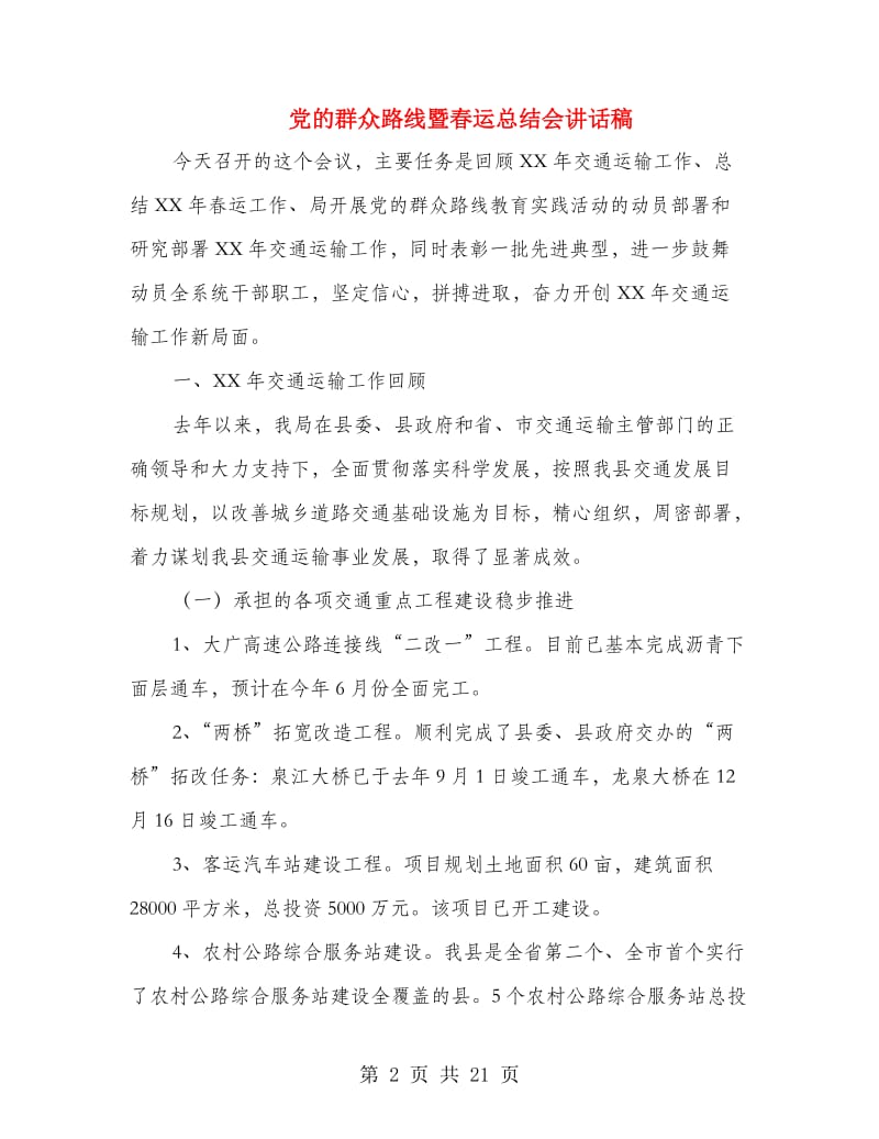 党的群众路线暨春运总结会讲话稿.doc_第2页