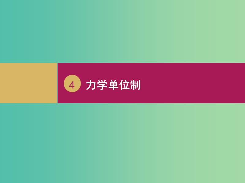 高中物理 4.4力学单位制（1）课件 新人教版必修1.ppt_第1页