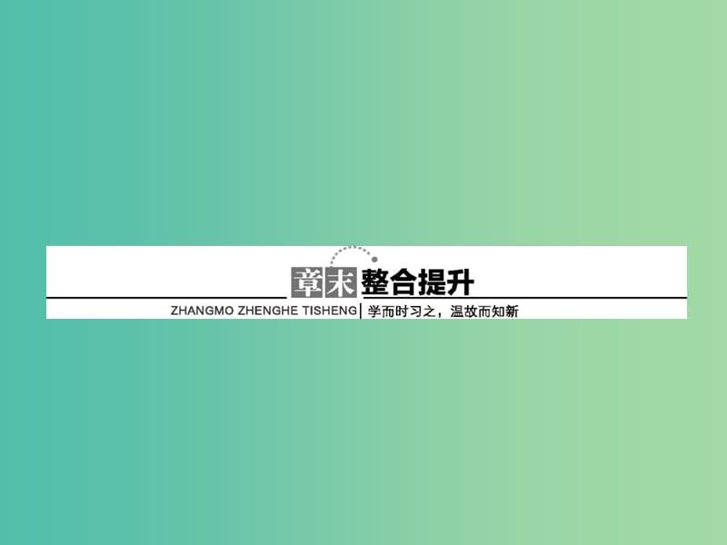 高中生物 第三章 遗传和染色体整合提升课件 苏教版必修2.ppt_第1页