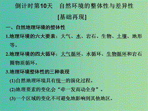 高考地理二輪復(fù)習(xí) 第四部分 考前十五天 倒計(jì)時第10天 自然環(huán)境的整體性與差異性課件.ppt