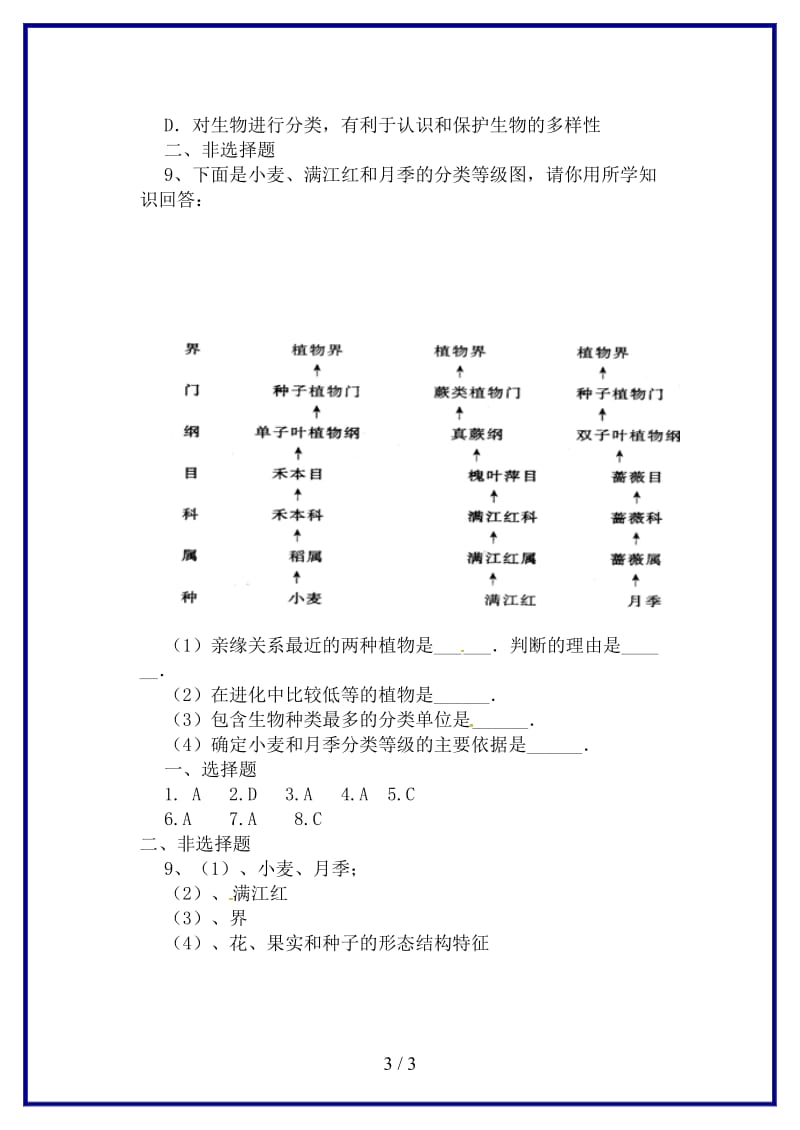 八年级生物上册第六单元第一章第二节从种到界当堂达标题新版新人教版.doc_第3页