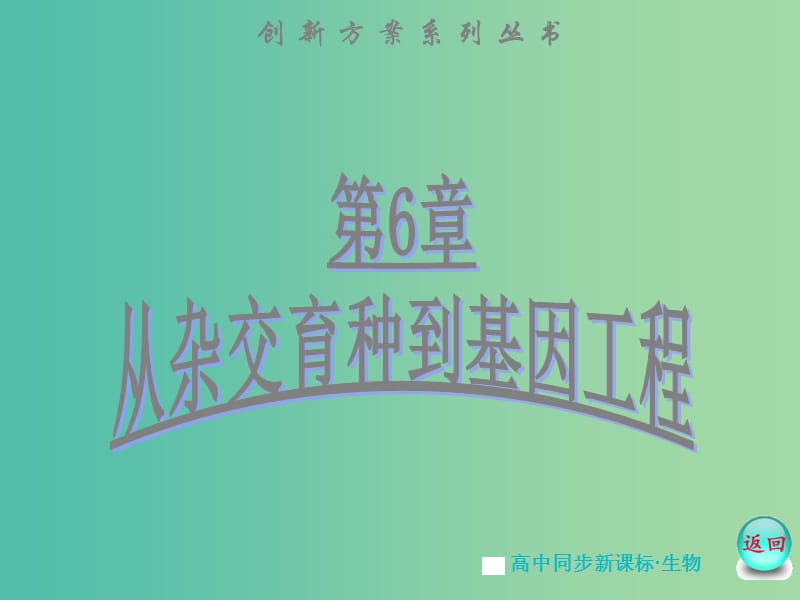 高中生物 第6章 第2节 基因工程及其应用课件 新人教版必修2.ppt_第1页