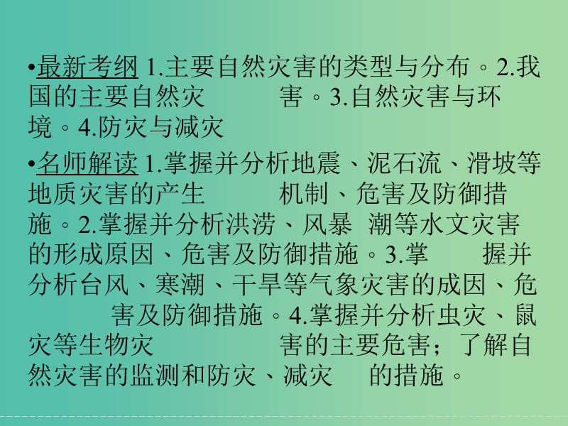 高考地理大一轮复习 自然灾害与防治课件 新人教版选修5.ppt_第2页