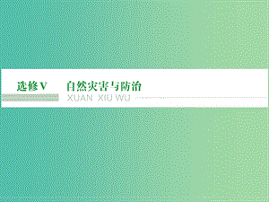 高考地理大一輪復習 自然災害與防治課件 新人教版選修5.ppt