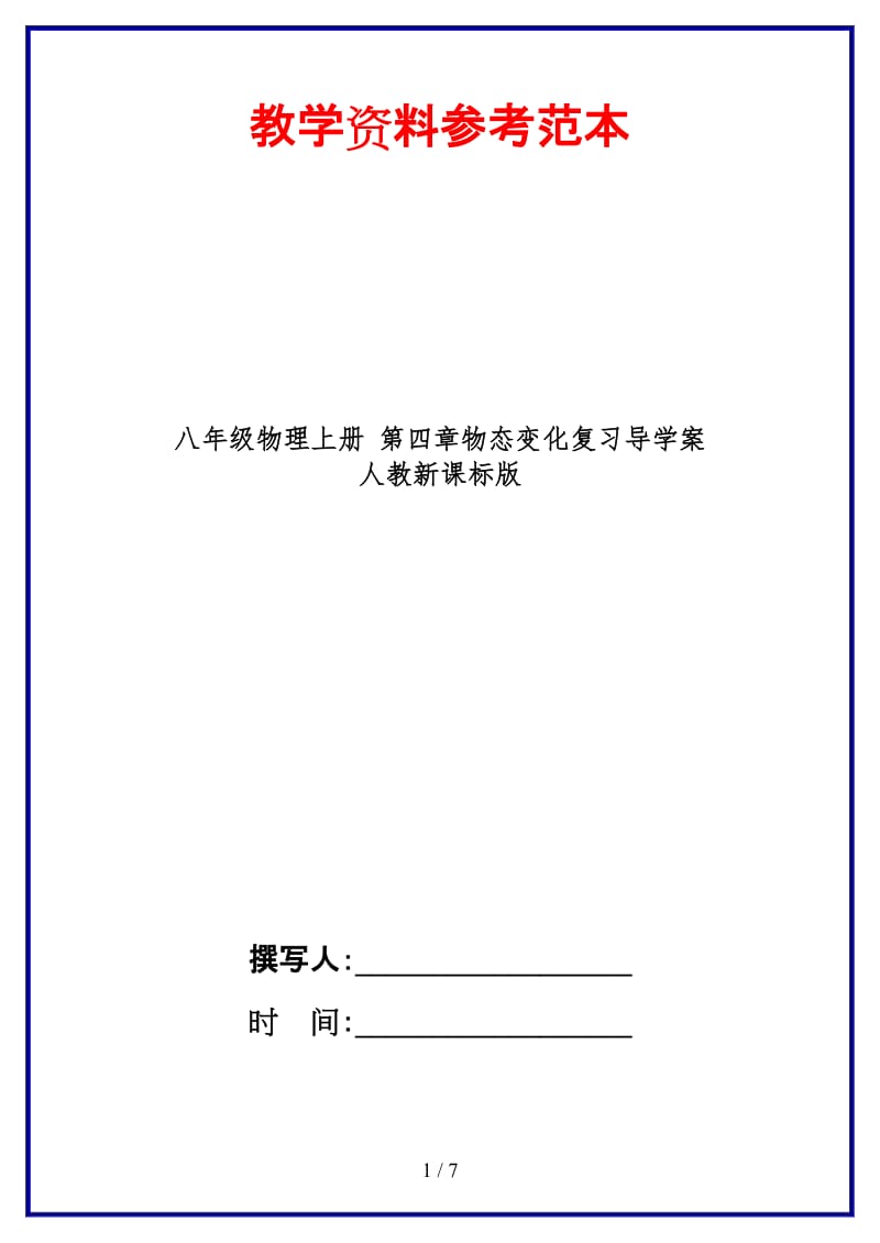 八年级物理上册第四章物态变化复习导学案人教新课标版.doc_第1页