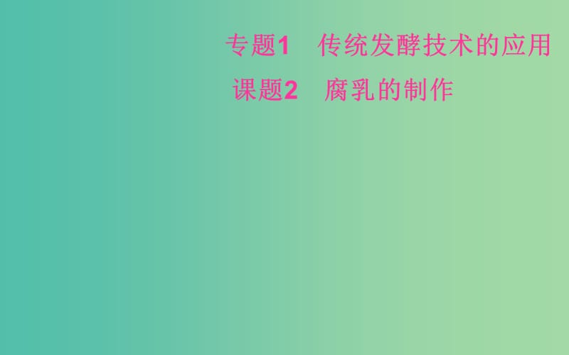 高中生物 专题1 课题2 腐乳的制作课件 新人教版选修1.ppt_第2页