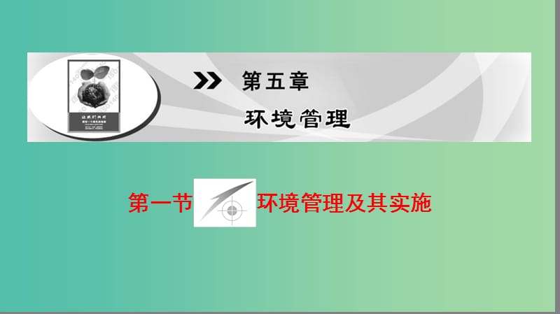 高中地理第5章环境管理第1节环境管理及其实施课件中图版.ppt_第1页