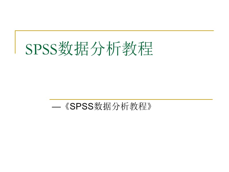 SPSS数据分析教程-12因子分析.ppt_第1页