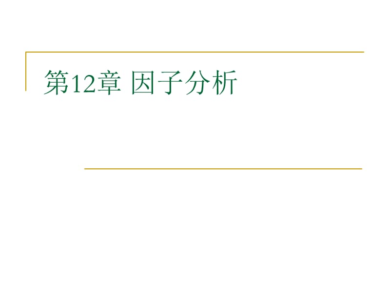 SPSS数据分析教程-12因子分析.ppt_第2页