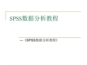 SPSS數(shù)據(jù)分析教程-12因子分析.ppt