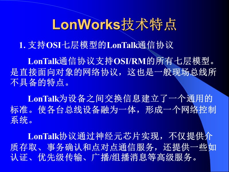 LON和LonWorks技术.ppt_第2页