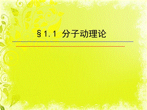 [九年級上]1.1分子動理論.ppt