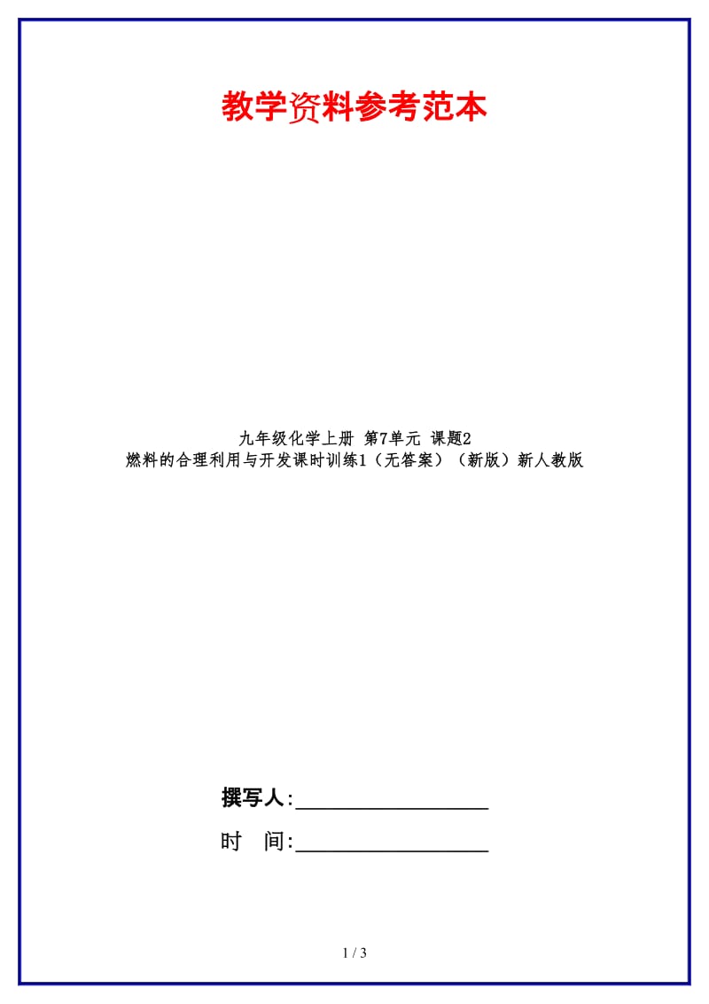 九年级化学上册第7单元课题2燃料的合理利用与开发课时训练1（无答案）新人教版.doc_第1页