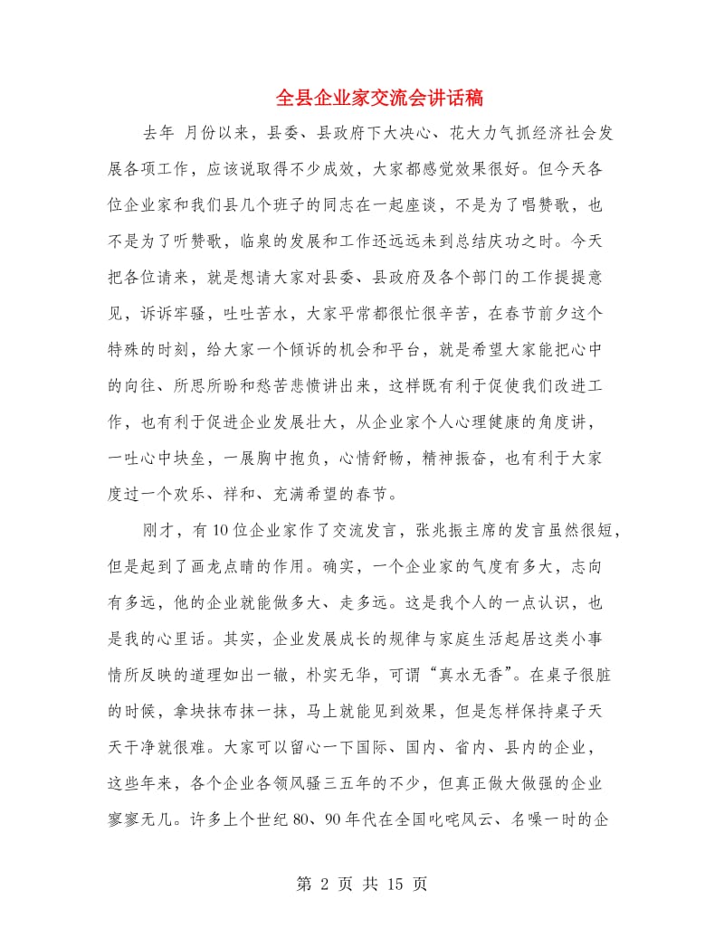 全县企业家交流会讲话稿.doc_第2页