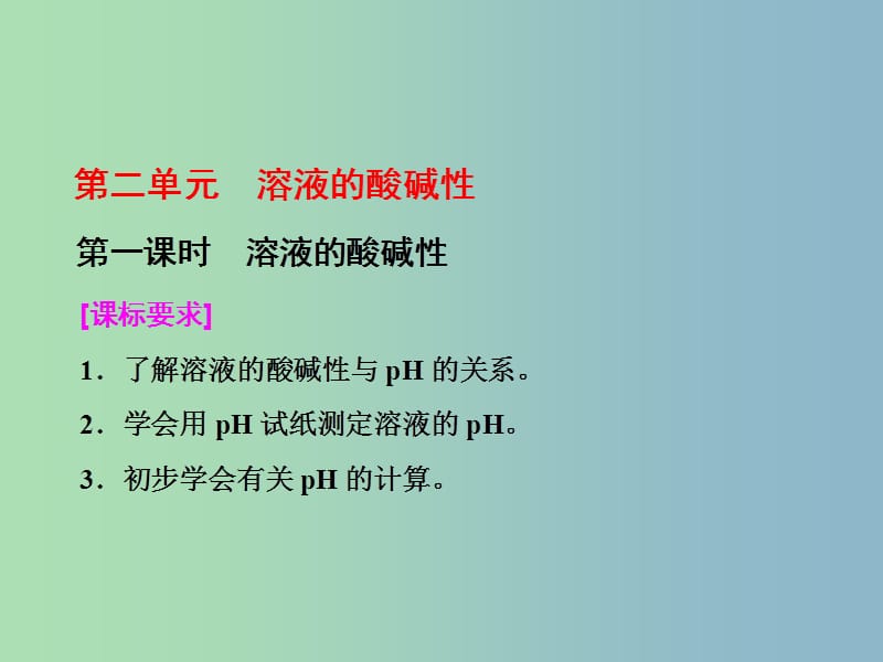 高中化学专题3溶液中的离子反应第二单元溶液的酸碱性第1课时溶液的酸碱性课件苏教版.ppt_第1页