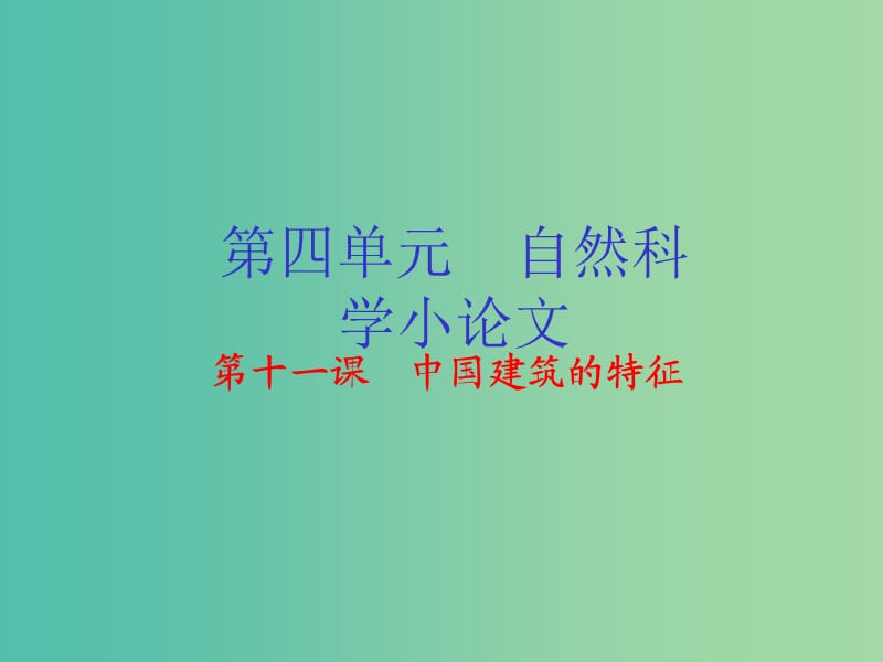 高中语文 专题11 中国建筑的特征课件（提升版）新人教版必修5.ppt_第1页