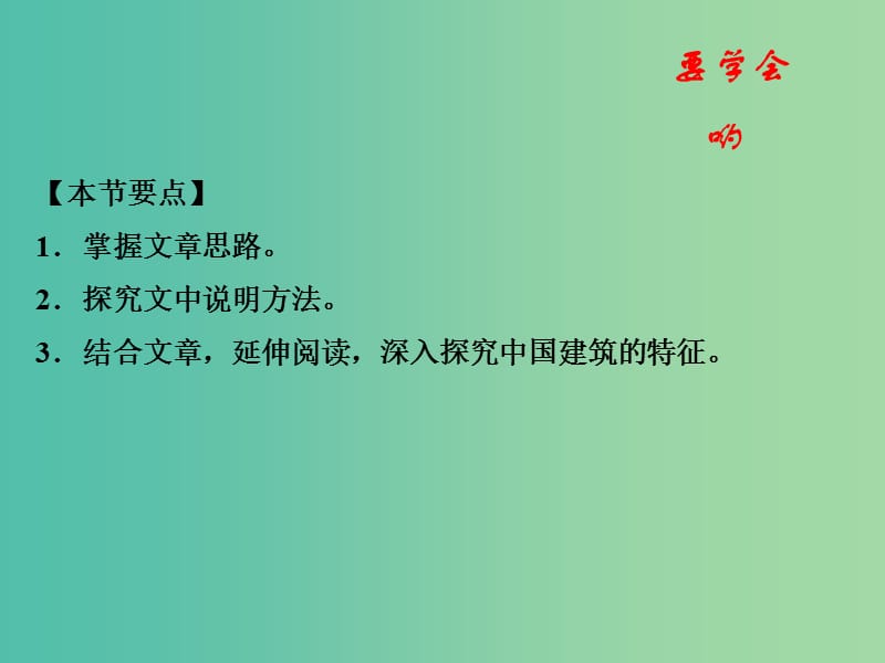 高中语文 专题11 中国建筑的特征课件（提升版）新人教版必修5.ppt_第2页