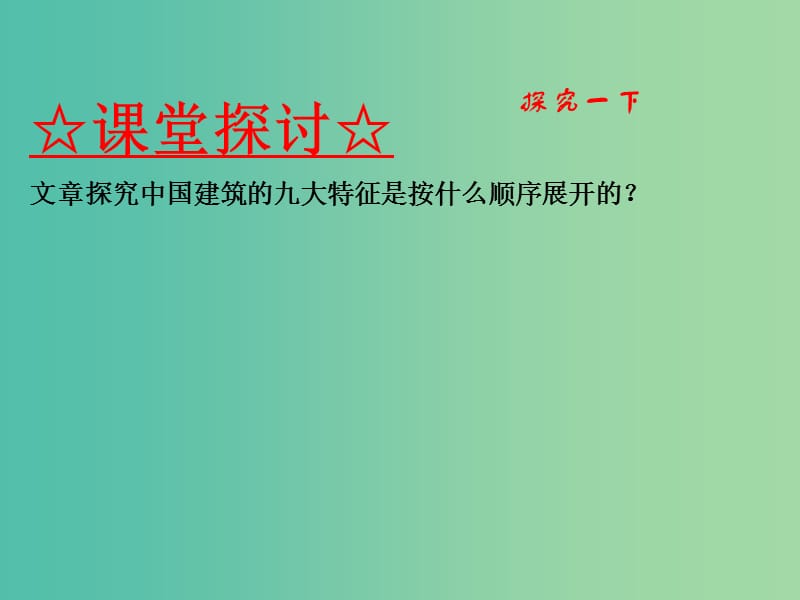 高中语文 专题11 中国建筑的特征课件（提升版）新人教版必修5.ppt_第3页