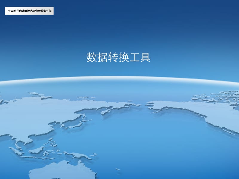 《Arcgis数据转换》PPT课件.ppt_第1页