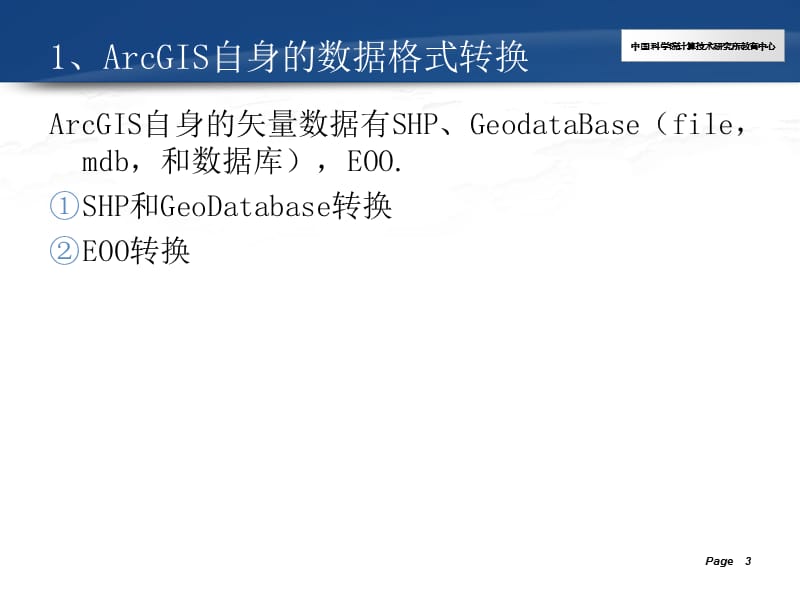 《Arcgis数据转换》PPT课件.ppt_第3页