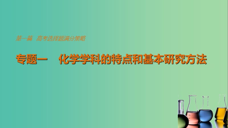 高考化学考前三个月选择题满分策略第一篇专题一化学学科的特点和基本研究方法课件.ppt_第1页