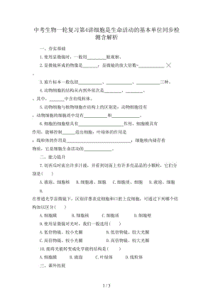 中考生物一輪復(fù)習(xí)第4講細(xì)胞是生命活動(dòng)的基本單位同步檢測含解析.doc