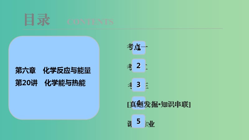 高考化学大一轮复习第六章化学反应与能量第20讲化学能与热能考点探究课件.ppt_第1页