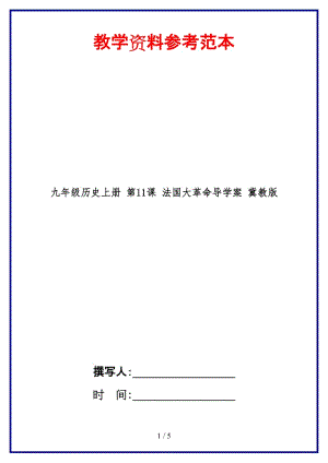 九年級歷史上冊第11課法國大革命導(dǎo)學(xué)案冀教版.doc