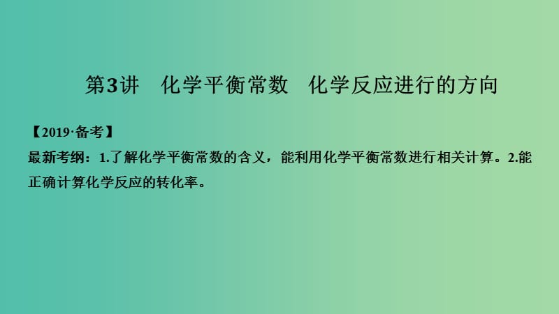 高考化学总复习第7章化学反应速率和化学平衡第3讲化学平衡常数化学反应进行的方向配套课件新人教版.ppt_第1页