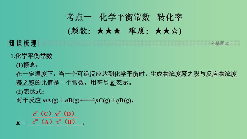 高考化学总复习第7章化学反应速率和化学平衡第3讲化学平衡常数化学反应进行的方向配套课件新人教版.ppt_第2页