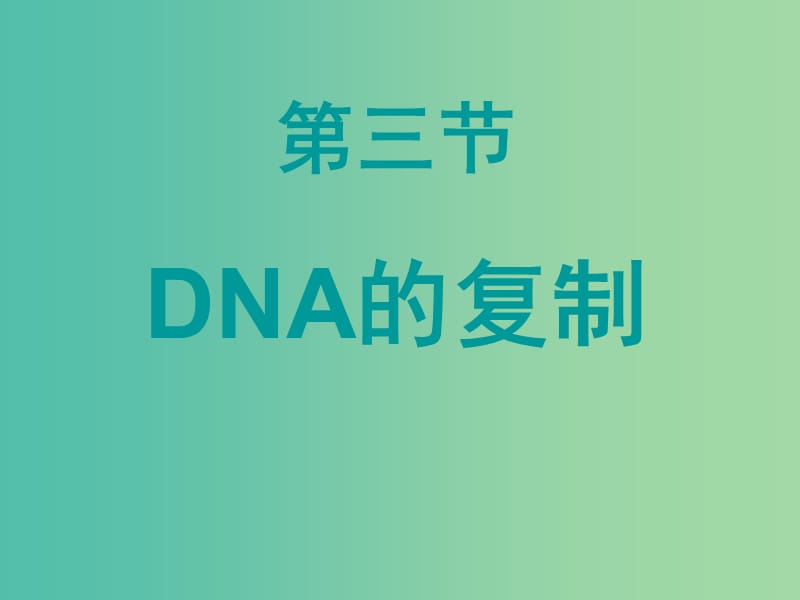 高中生物 3.3 DNA的复制课件 新人教版必修2.ppt_第1页