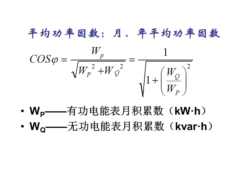 《平均功率因数月》PPT课件.ppt_第1页