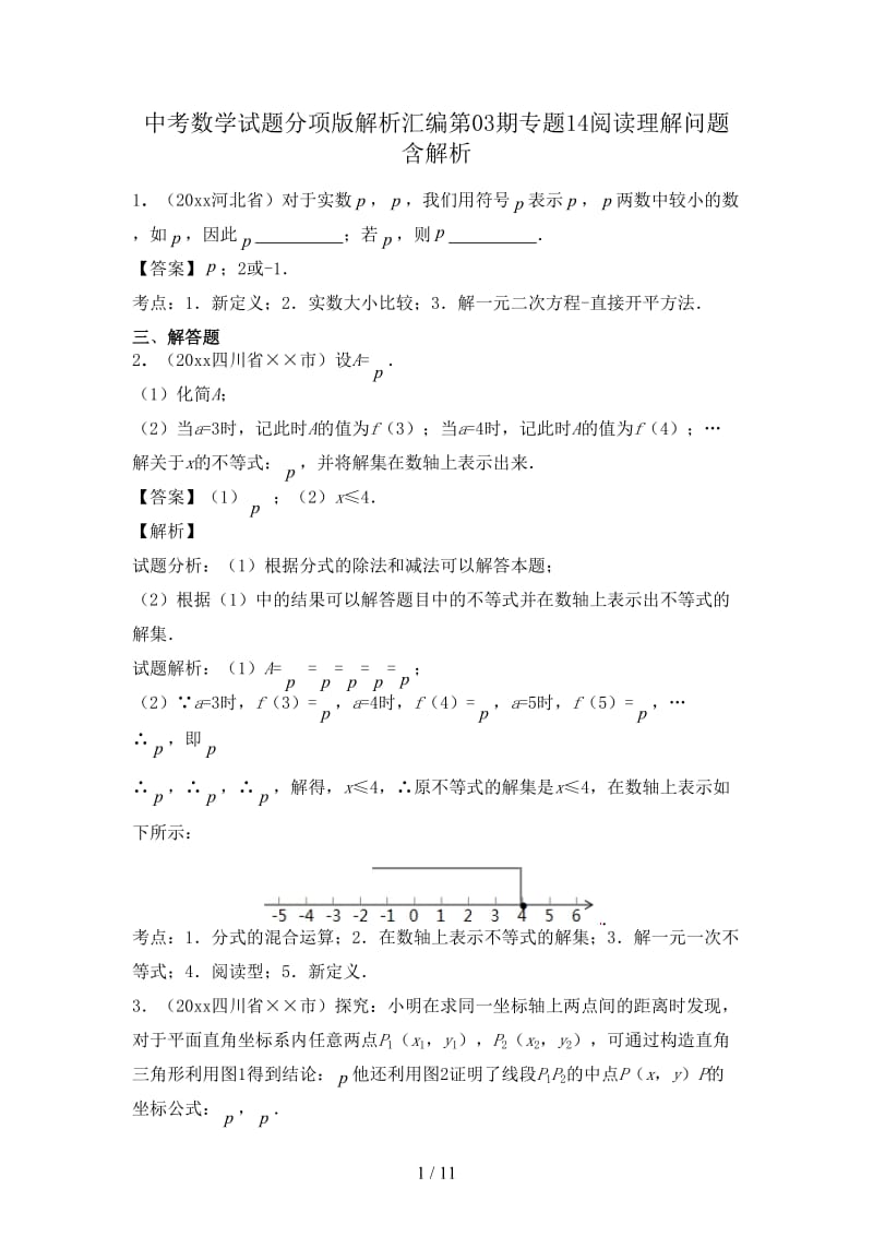 中考数学试题分项版解析汇编第03期专题14阅读理解问题含解析.doc_第1页