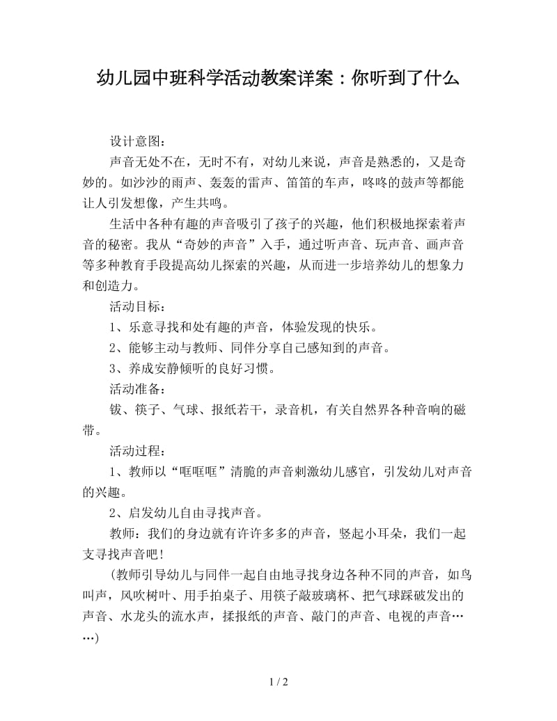 幼儿园中班科学活动教案详案：你听到了什么.doc_第1页