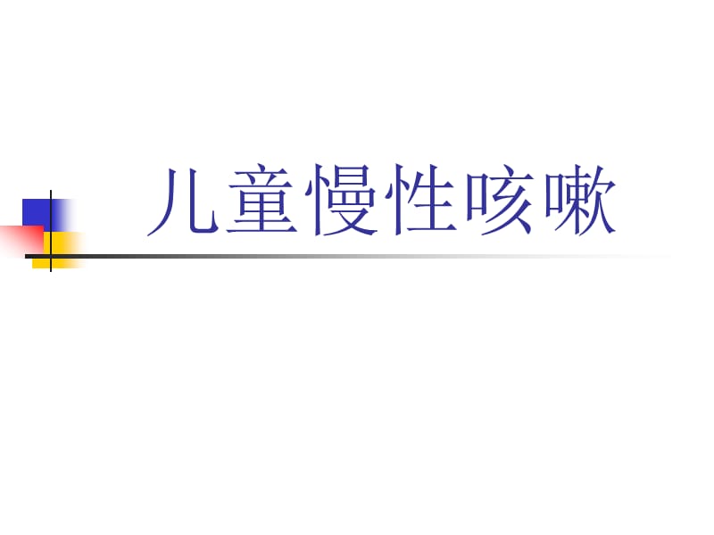 《儿童慢性咳嗽》PPT课件.ppt_第1页