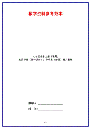 九年級(jí)化學(xué)上冊(cè)《課題2水的凈化（第一課時(shí)）》導(dǎo)學(xué)案新人教版.doc