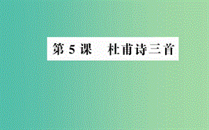 高中語文 第二單元 第5課 杜甫詩三首課件 新人教版必修3.ppt