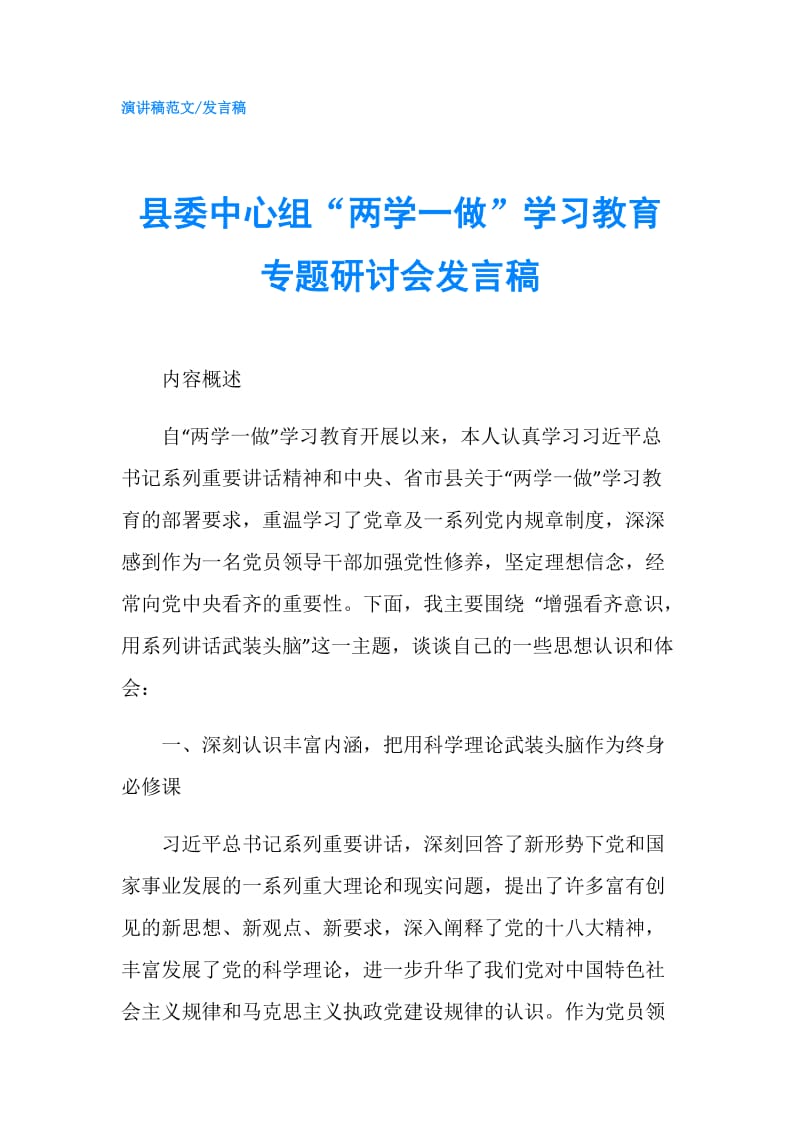 县委中心组“两学一做”学习教育专题研讨会发言稿.doc_第1页