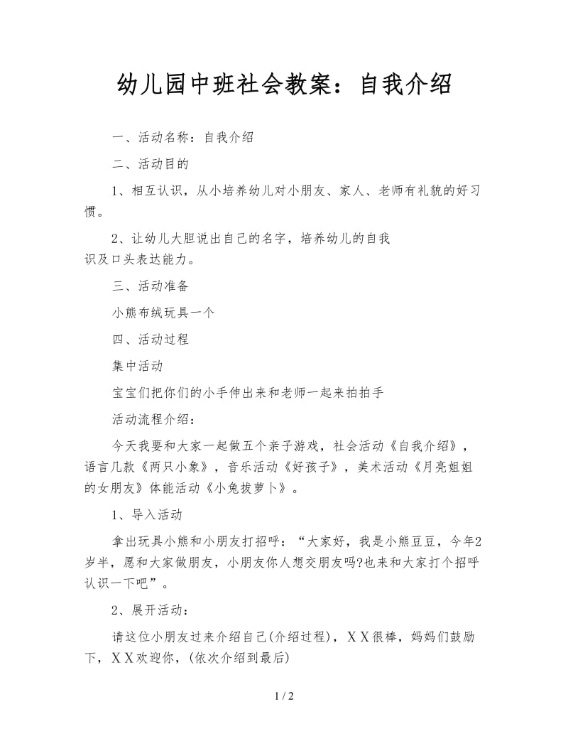 幼儿园中班社会教案：自我介绍.doc_第1页