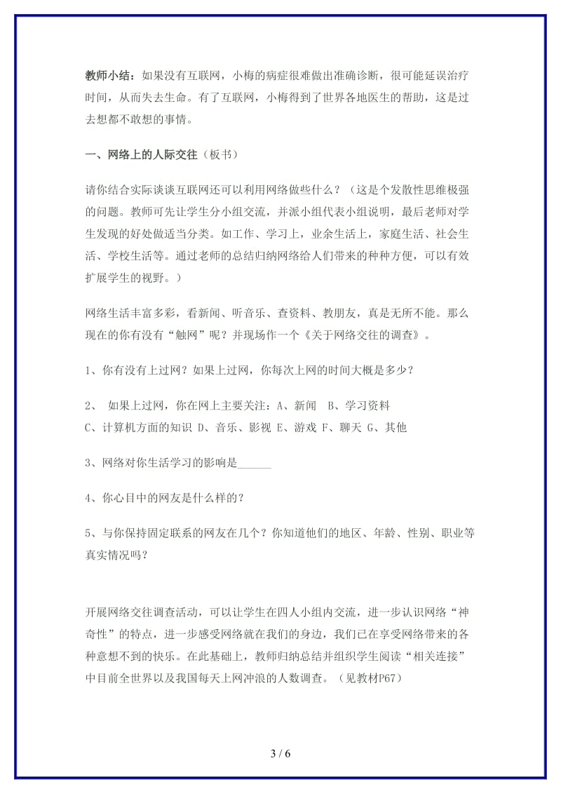 八年级思想品德上册第六课《网络交往新空间》教学设计新人教版.doc_第3页