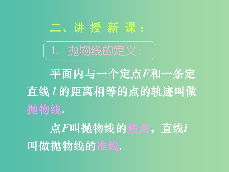 高中数学 第二章 第四节 抛物线 2.4.1抛物线及其标准方程课件 理 新人教版选修2-1.ppt_第3页