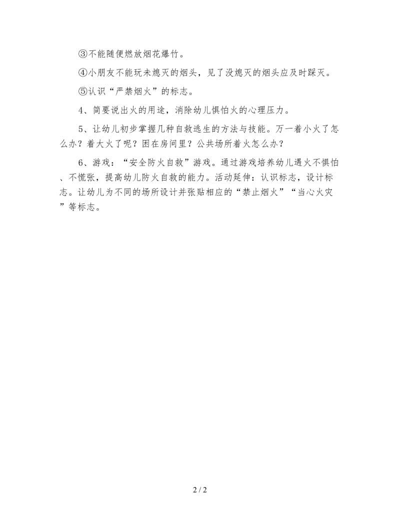 幼儿园中班消防安全主题教案：消防安全你我他.doc_第2页