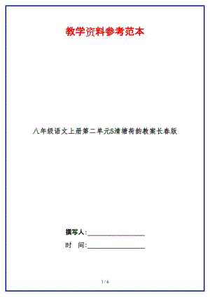 八年級(jí)語(yǔ)文上冊(cè)第二單元5清塘荷韻教案長(zhǎng)春版.doc